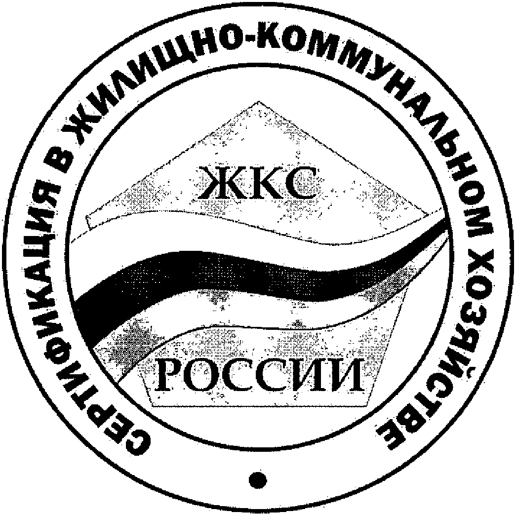 МИНИСТЕРСТВО РЕГИОНАЛЬНОГО РАЗВИТИЯ РОССИЙСКОЙ ФЕДЕРАЦИИ  ПРИКАЗ от 19 мая 2009 г. N 183  О СИСТЕМЕ ДОБРОВОЛЬНОЙ СЕРТИФИКАЦИИ В ЖИЛИЩНО-КОММУНАЛЬНОМ КОМПЛЕКСЕ РОССИЙСКОЙ ФЕДЕРАЦИИ 