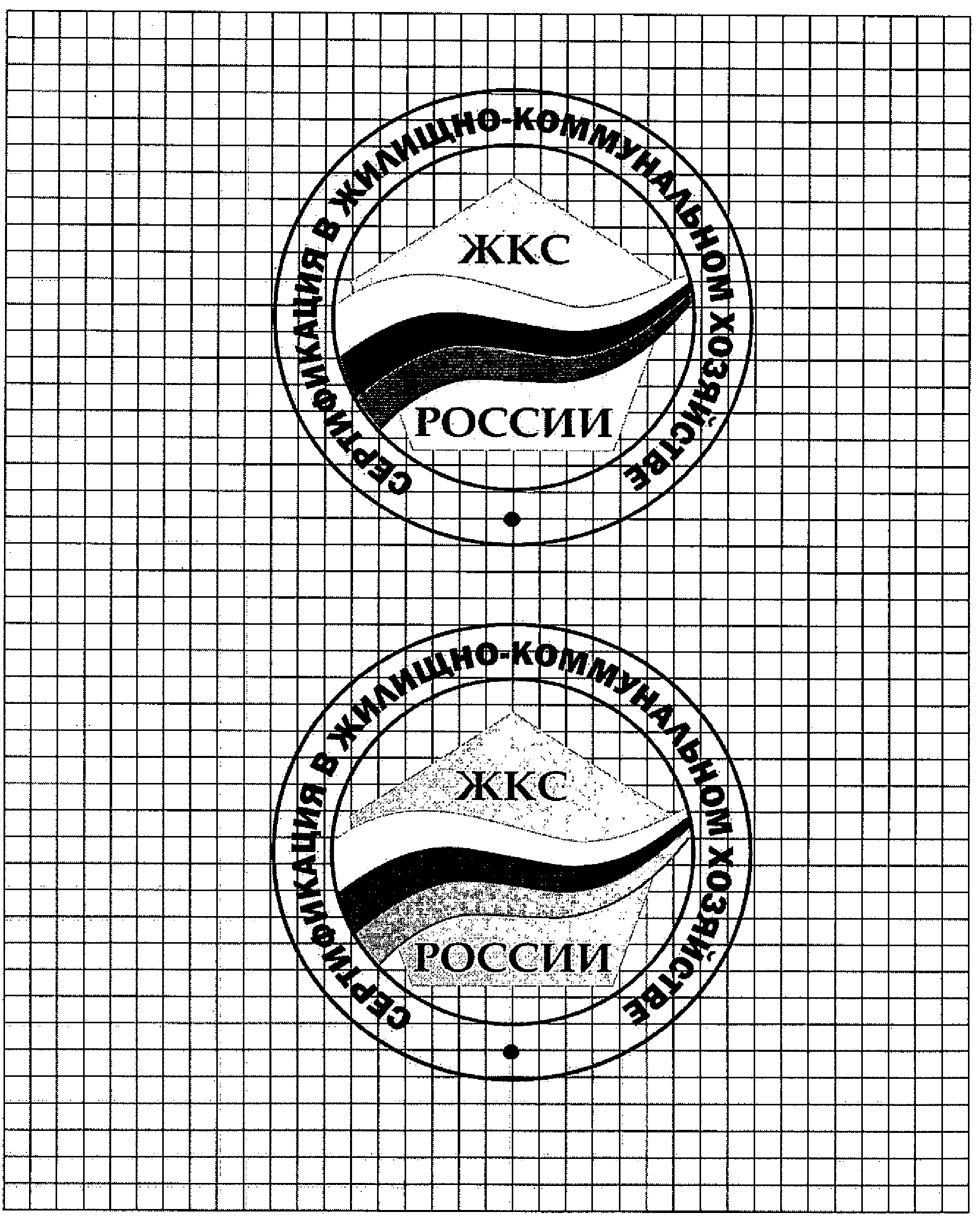 МИНИСТЕРСТВО РЕГИОНАЛЬНОГО РАЗВИТИЯ РОССИЙСКОЙ ФЕДЕРАЦИИ  ПРИКАЗ от 19 мая 2009 г. N 183  О СИСТЕМЕ ДОБРОВОЛЬНОЙ СЕРТИФИКАЦИИ В ЖИЛИЩНО-КОММУНАЛЬНОМ КОМПЛЕКСЕ РОССИЙСКОЙ ФЕДЕРАЦИИ 