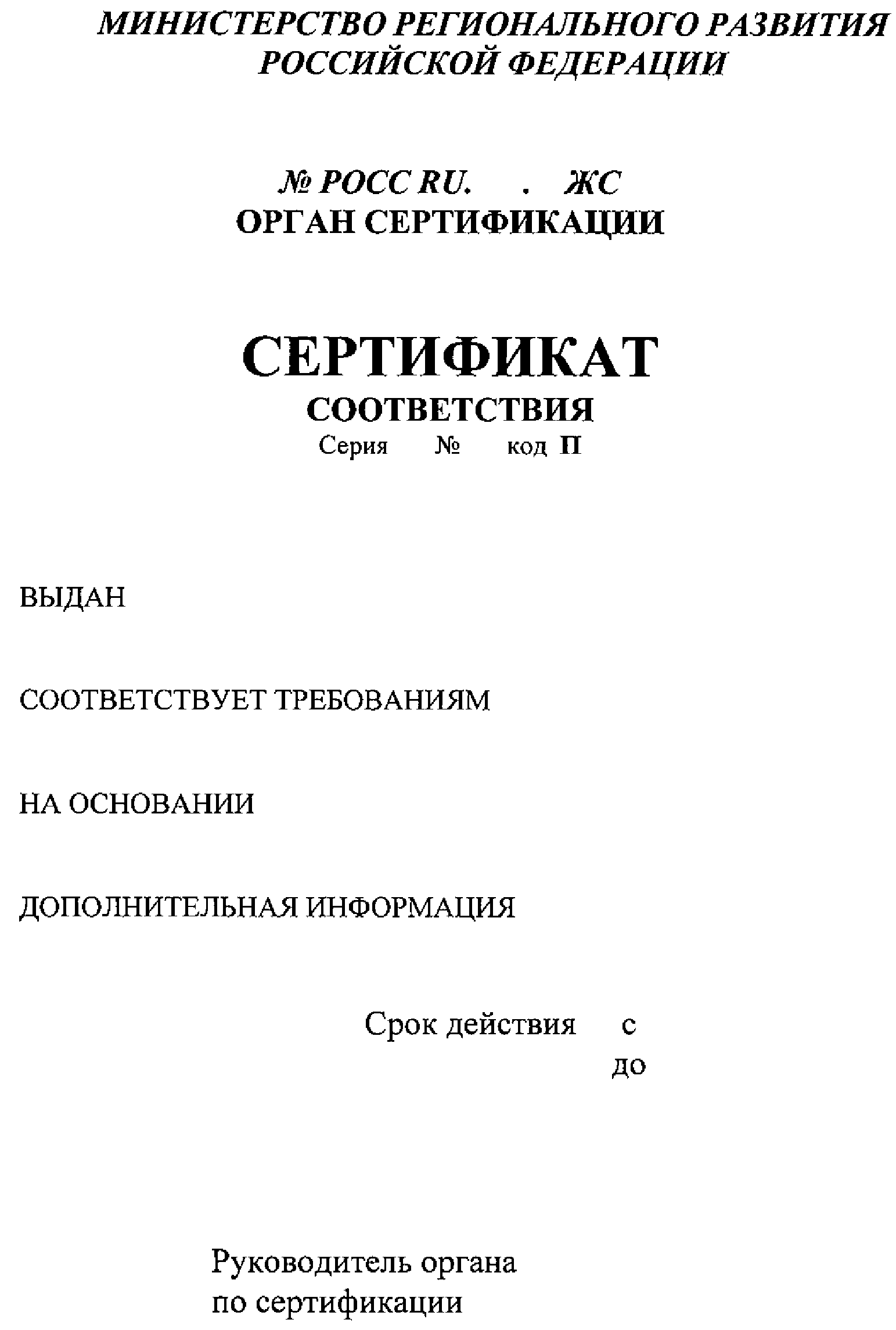 МИНИСТЕРСТВО РЕГИОНАЛЬНОГО РАЗВИТИЯ РОССИЙСКОЙ ФЕДЕРАЦИИ  ПРИКАЗ от 19 мая 2009 г. N 183  О СИСТЕМЕ ДОБРОВОЛЬНОЙ СЕРТИФИКАЦИИ В ЖИЛИЩНО-КОММУНАЛЬНОМ КОМПЛЕКСЕ РОССИЙСКОЙ ФЕДЕРАЦИИ 