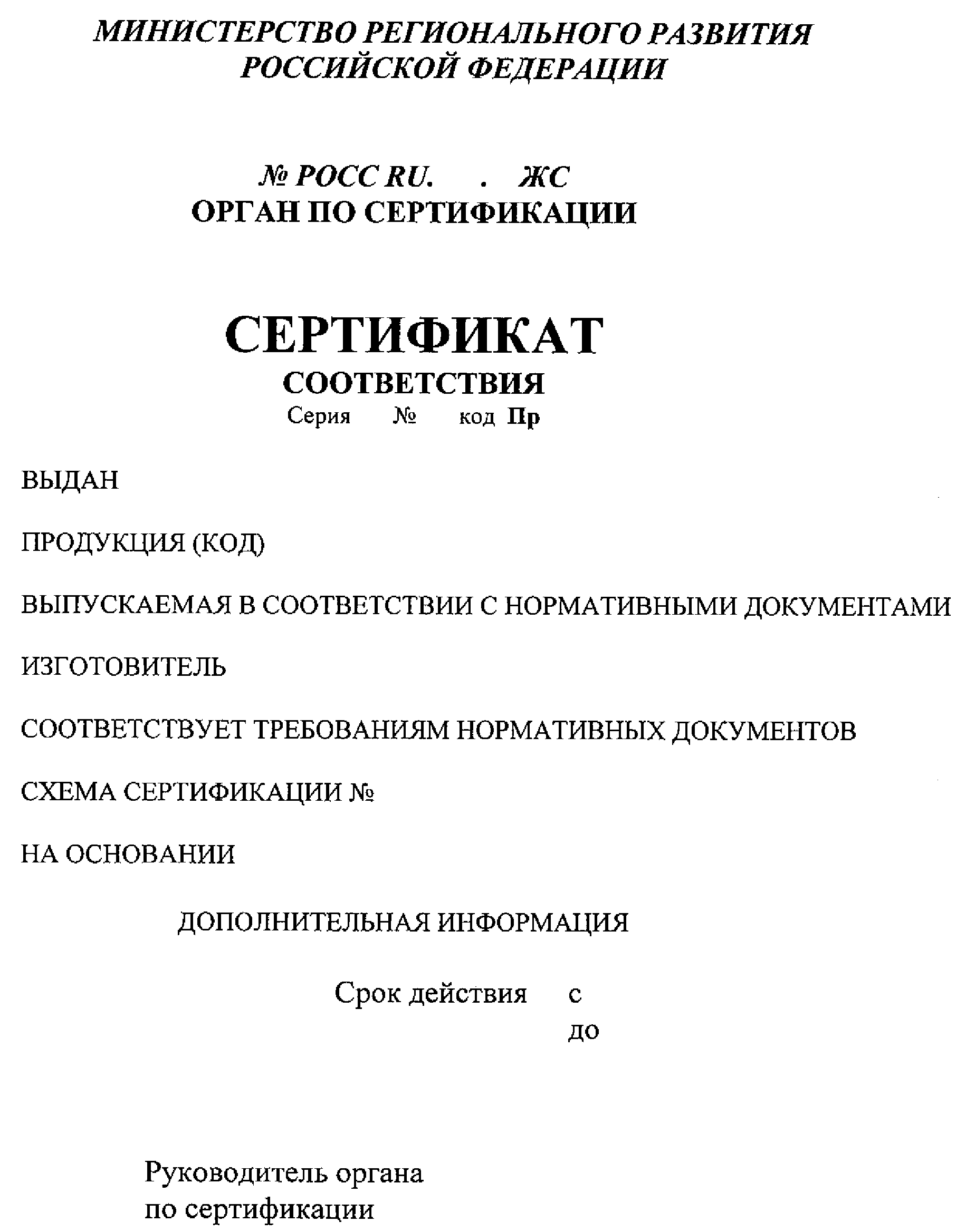 МИНИСТЕРСТВО РЕГИОНАЛЬНОГО РАЗВИТИЯ РОССИЙСКОЙ ФЕДЕРАЦИИ  ПРИКАЗ от 19 мая 2009 г. N 183  О СИСТЕМЕ ДОБРОВОЛЬНОЙ СЕРТИФИКАЦИИ В ЖИЛИЩНО-КОММУНАЛЬНОМ КОМПЛЕКСЕ РОССИЙСКОЙ ФЕДЕРАЦИИ 