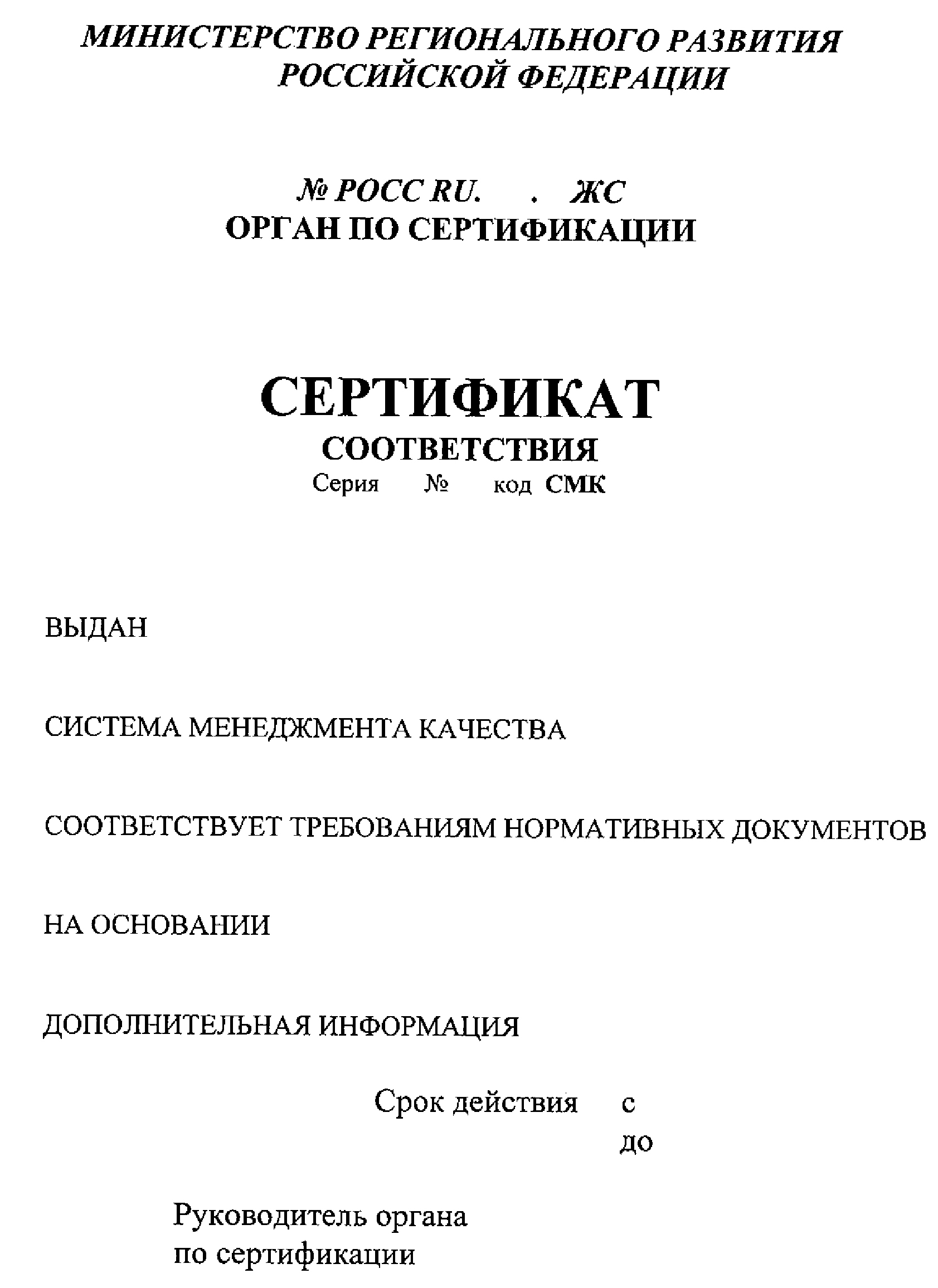 МИНИСТЕРСТВО РЕГИОНАЛЬНОГО РАЗВИТИЯ РОССИЙСКОЙ ФЕДЕРАЦИИ  ПРИКАЗ от 19 мая 2009 г. N 183  О СИСТЕМЕ ДОБРОВОЛЬНОЙ СЕРТИФИКАЦИИ В ЖИЛИЩНО-КОММУНАЛЬНОМ КОМПЛЕКСЕ РОССИЙСКОЙ ФЕДЕРАЦИИ 