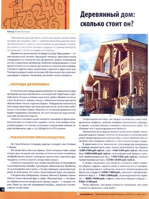 Журнал "Blizko", номер 09(233), 07.03.2013, Деревянный дом: сколько стоит он