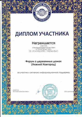 Диплом участника ДревГрад выставки Строительство (Екатеринбург) 2016