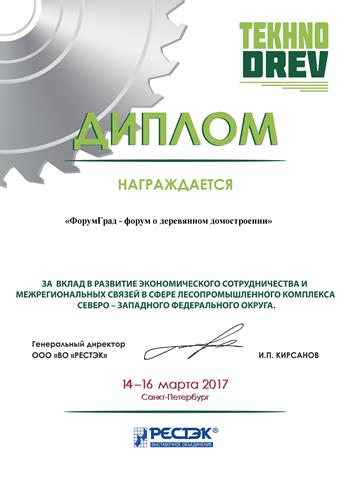 Диплом ДревГрад выставки 