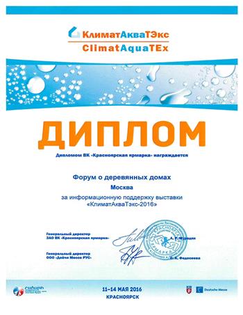 Диплом выставки КлиматАкваТэкс (Красноярск) 2016