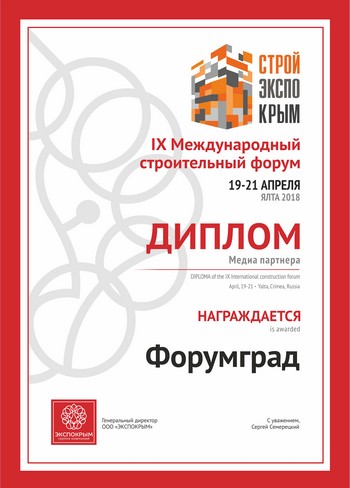 Диплом IX Международный строительный форум (Крым) весна 2018