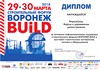 Диплом от выставки Воронеж Build 2018