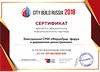Сертификат от выставки CITY BUILD RUSSIA 2018 (Москва)