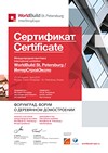 Сертификат от выставки InterStroy Expo (Санкт-Петербург) 2018
