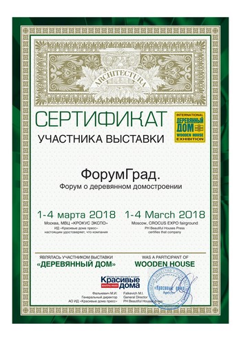 Сертификат для ДревГрад от выставки 