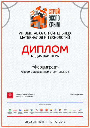 Диплом СтройЭкспоКрым (Крым) (осень 2017)