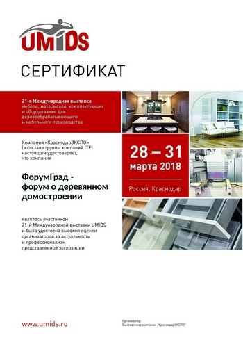 Сертификат компании ДревГрад от выставки UMIDS весна 2018