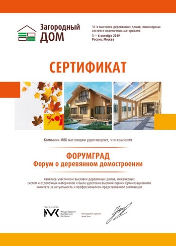 Сертификат для ДревГрад как участника выставки 